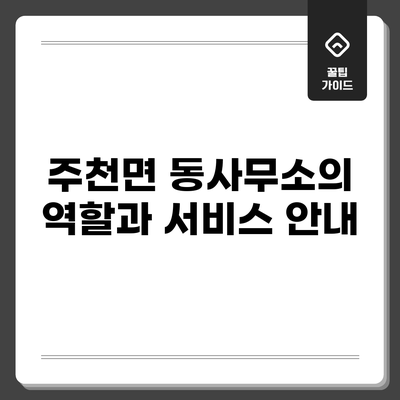 주천면 동사무소의 역할과 서비스 안내