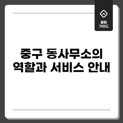중구 동사무소의 역할과 서비스 안내