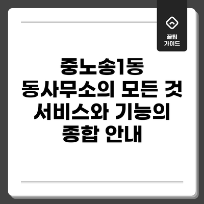 중노송1동 동사무소의 모든 것: 서비스와 기능의 종합 안내