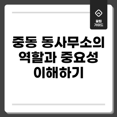 중동 동사무소의 역할과 중요성 이해하기
