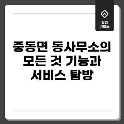 중동면 동사무소의 모든 것: 기능과 서비스 탐방