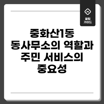 중화산1동 동사무소의 역할과 주민 서비스의 중요성