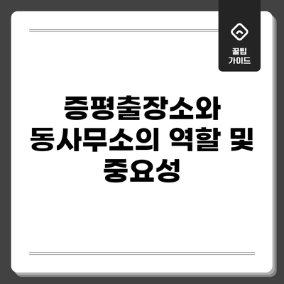 증평출장소와 동사무소의 역할 및 중요성