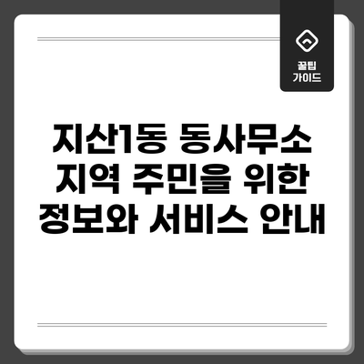 지산1동 동사무소: 지역 주민을 위한 정보와 서비스 안내
