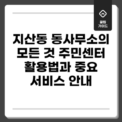 지산동 동사무소의 모든 것: 주민센터 활용법과 중요 서비스 안내