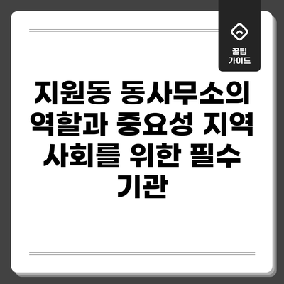 지원동 동사무소의 역할과 중요성: 지역 사회를 위한 필수 기관