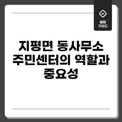 지평면 동사무소: 주민센터의 역할과 중요성