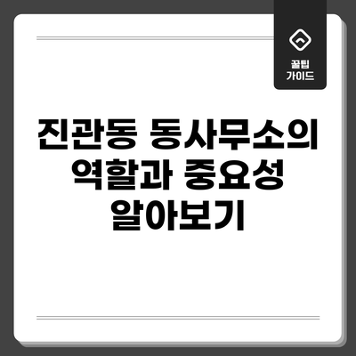 진관동 동사무소의 역할과 중요성 알아보기