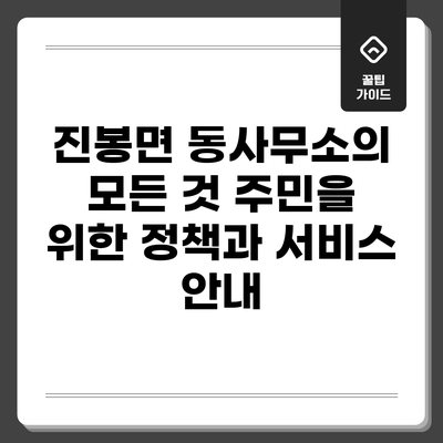 진봉면 동사무소의 모든 것: 주민을 위한 정책과 서비스 안내