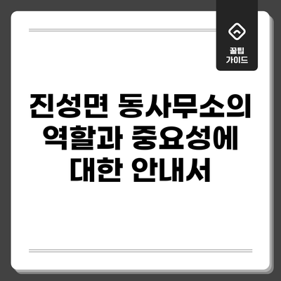 진성면 동사무소의 역할과 중요성에 대한 안내서