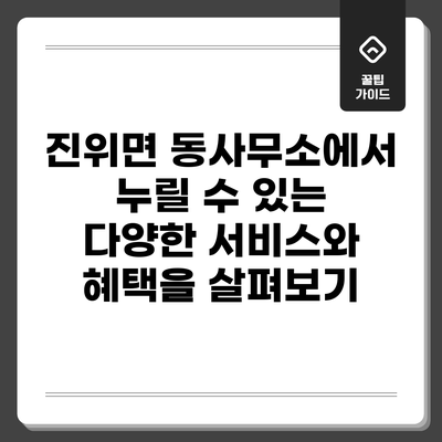 진위면 동사무소에서 누릴 수 있는 다양한 서비스와 혜택을 살펴보기