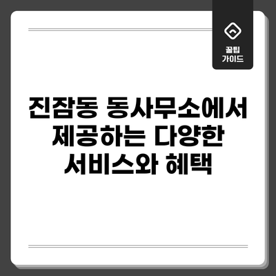 진잠동 동사무소에서 제공하는 다양한 서비스와 혜택