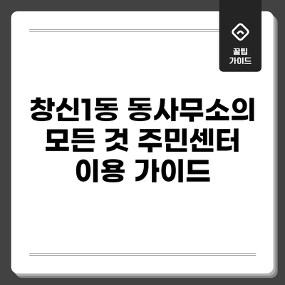 창신1동 동사무소의 모든 것: 주민센터 이용 가이드