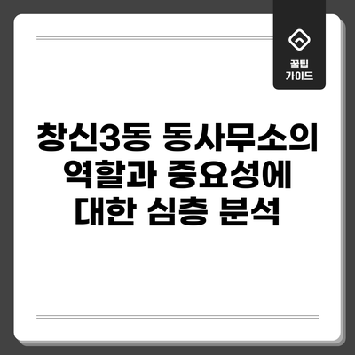 창신3동 동사무소의 역할과 중요성에 대한 심층 분석