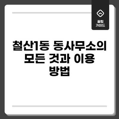 철산1동 동사무소의 모든 것과 이용 방법