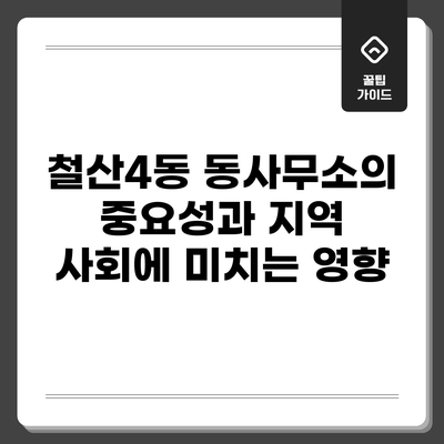 철산4동 동사무소의 중요성과 지역 사회에 미치는 영향