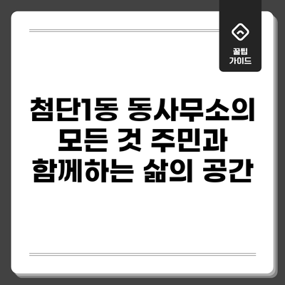 첨단1동 동사무소의 모든 것: 주민과 함께하는 삶의 공간