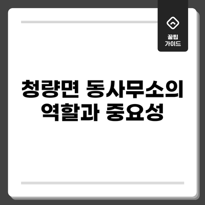 청량면 동사무소의 역할과 중요성