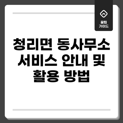 청리면 동사무소 서비스 안내 및 활용 방법