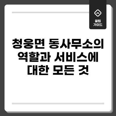 청웅면 동사무소의 역할과 서비스에 대한 모든 것