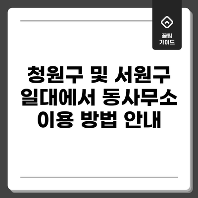 청원구 및 서원구 일대에서 동사무소 이용 방법 안내