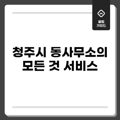 청주시 동사무소의 모든 것: 서비스