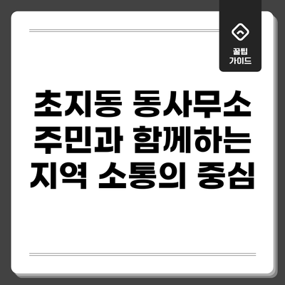 초지동 동사무소: 주민과 함께하는 지역 소통의 중심