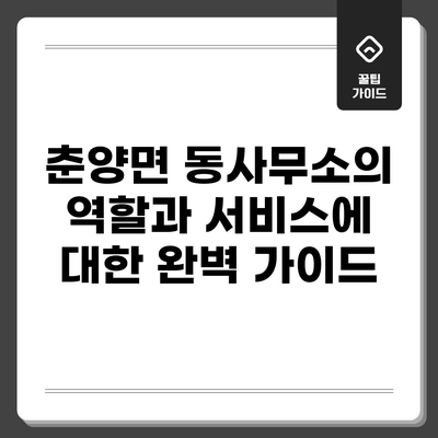 춘양면 동사무소의 역할과 서비스에 대한 완벽 가이드