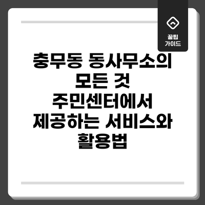 충무동 동사무소의 모든 것: 주민센터에서 제공하는 서비스와 활용법