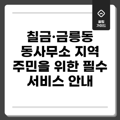 칠금·금릉동 동사무소: 지역 주민을 위한 필수 서비스 안내