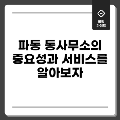 파동 동사무소의 중요성과 서비스를 알아보자