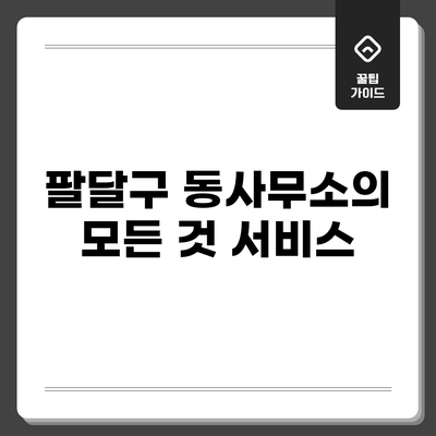 팔달구 동사무소의 모든 것: 서비스