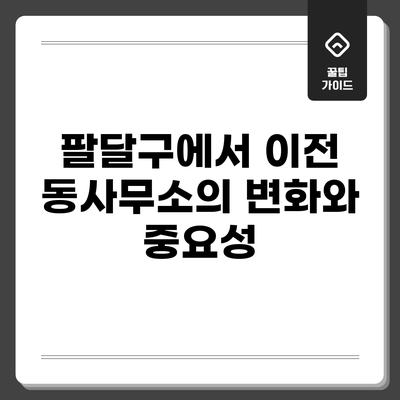 팔달구에서 이전 동사무소의 변화와 중요성