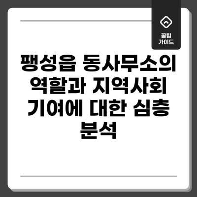 팽성읍 동사무소의 역할과 지역사회 기여에 대한 심층 분석