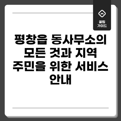 평창읍 동사무소의 모든 것과 지역 주민을 위한 서비스 안내