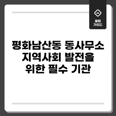 평화남산동 동사무소: 지역사회 발전을 위한 필수 기관