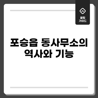 포승읍 동사무소의 역사와 기능