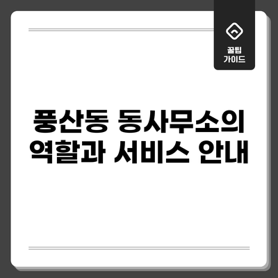 풍산동 동사무소의 역할과 서비스 안내