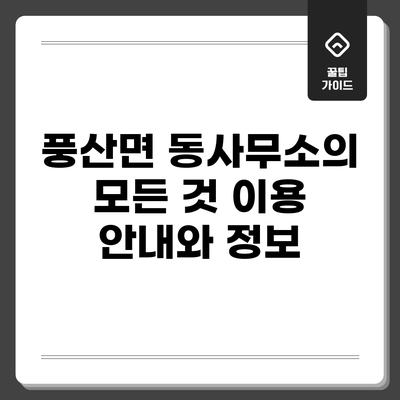 풍산면 동사무소의 모든 것: 이용 안내와 정보
