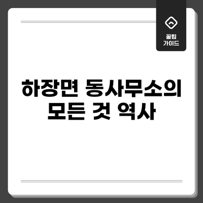 하장면 동사무소의 모든 것: 역사