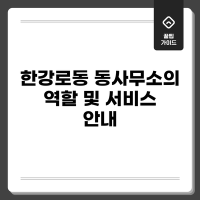 한강로동 동사무소의 역할 및 서비스 안내