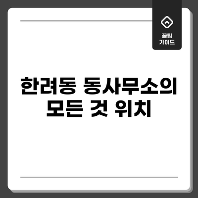 한려동 동사무소의 모든 것: 위치