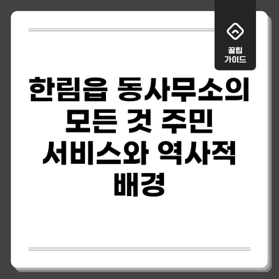 한림읍 동사무소의 모든 것: 주민 서비스와 역사적 배경