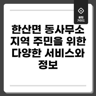 한산면 동사무소: 지역 주민을 위한 다양한 서비스와 정보