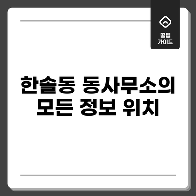 한솔동 동사무소의 모든 정보: 위치