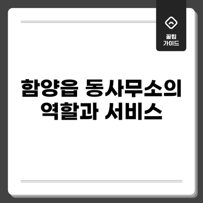 함양읍 동사무소의 역할과 서비스