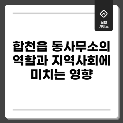 합천읍 동사무소의 역할과 지역사회에 미치는 영향