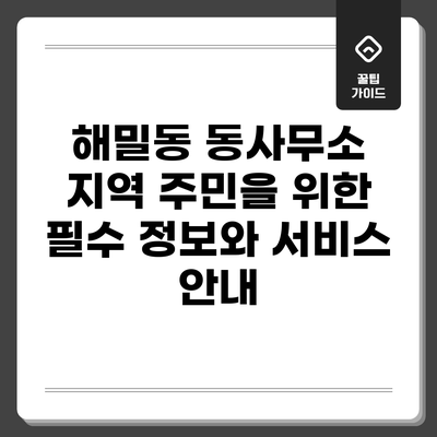 해밀동 동사무소: 지역 주민을 위한 필수 정보와 서비스 안내