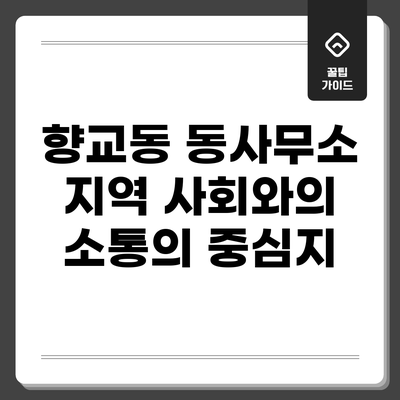 향교동 동사무소: 지역 사회와의 소통의 중심지