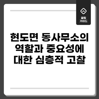 현도면 동사무소의 역할과 중요성에 대한 심층적 고찰